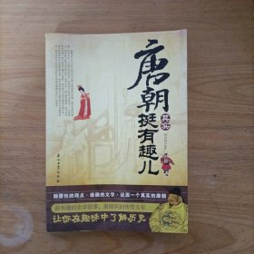 唐朝其实挺有趣儿