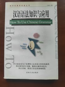 汉语语法知识与应用