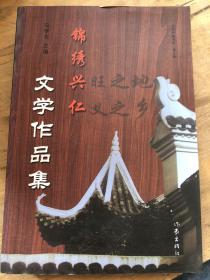 锦绣兴仁文学作品集
