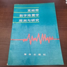 宽频带数字地震学观测与研究