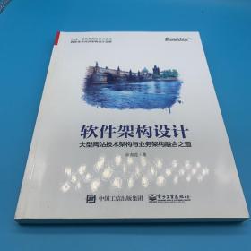 软件架构设计：大型网站技术架构与业务架构融合之道