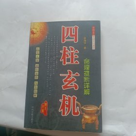 四柱玄机 命理推断详解