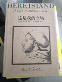 这是我的立场：改教先导马丁·路德传记