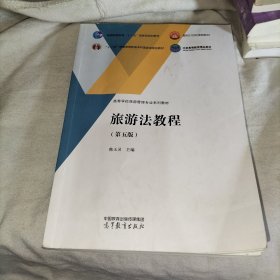 旅游法教程 第五版