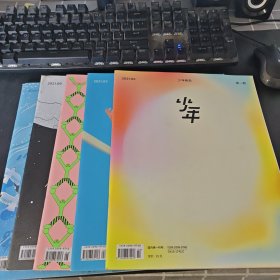 少年新知 2021年【2、3、5、9、11】5册合售