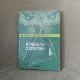 互联网基础研究丛书：互联网接入服务现状及管理对策研究