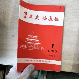 崇文史志通讯（1990年创刊号）