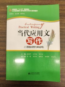 当代应用文写作 （工程技术类专业适用）