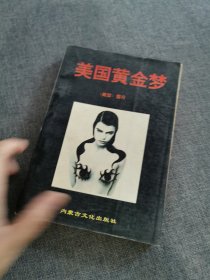 美国黄金梦