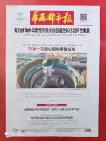 华西都市报2023年8月11日，玲龙一号核心模块吊装成功。全16版