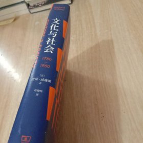 文化与社会：1780-1950！。