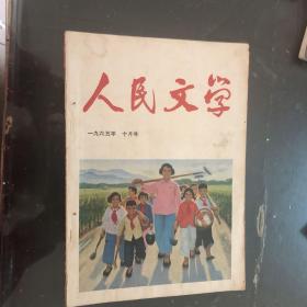 人民文学1965年10月