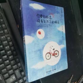 你要去相信，没有到不了的明天