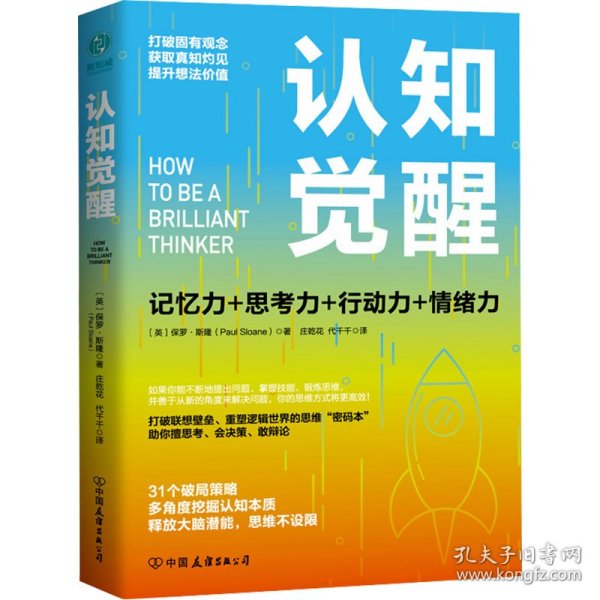 认知觉醒：一本打破联想壁垒、重塑逻辑世界的思维“密码本”，以赢者思维，创成功人生！