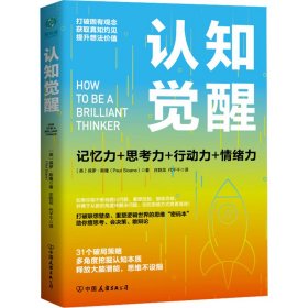 认知觉醒：一本打破联想壁垒、重塑逻辑世界的思维“密码本”，以赢者思维，创成功人生！