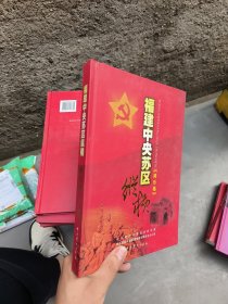 福建中央苏区纵横·将乐卷