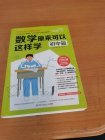 数学原来可以这样学初中篇