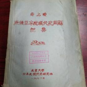 井上清座谈日本近现代史问题纪要 保76年绝版原版油印本一大厚册