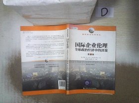 国际企业伦理——全球政治经济中的决策（第2版）（国际商务经典译丛）