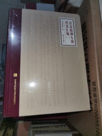 沂蒙精神专题档案汇编1～5册全（全新未开封）