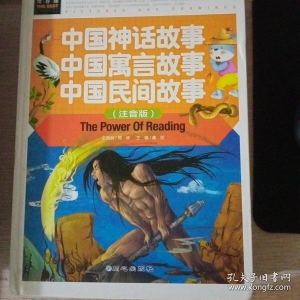 中国神话故事 中国寓言故事 中国民间故事（注音版） 精装
