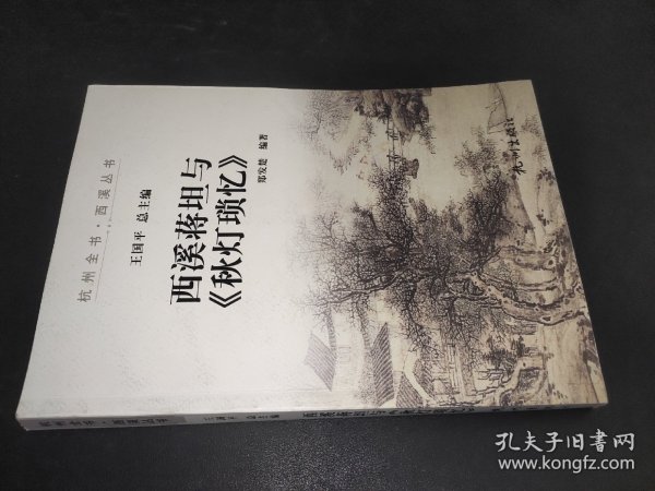 西溪蒋坦与《秋灯琐忆》 签赠本