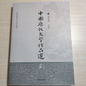 中国历代文学作品选（中编）/高等学校文科教材