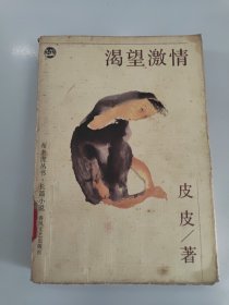 渴望激情