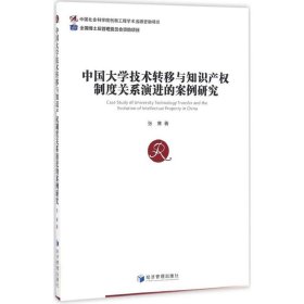 正版 中国大学技术转移与知识产权制度关系演进的案例研究 9787509646687 经济管理出版社