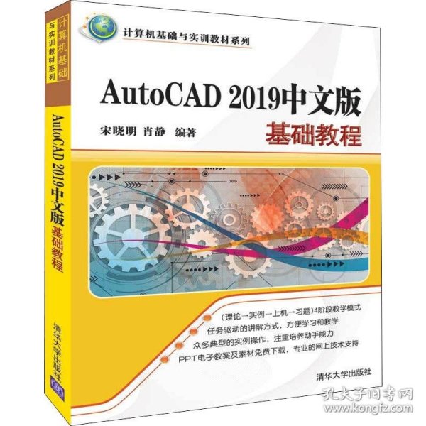 AutoCAD2019中文版基础教程/计算机基础与实训教材系列