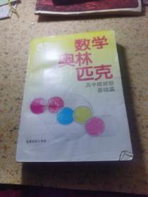 数学奥林匹克:高中版新版.基础篇