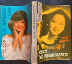 《邓丽君自选演唱歌曲225首》文化艺术出版社 私藏 书品如图.