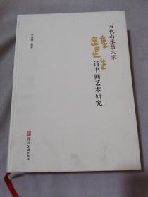 当代山水画大家钟长生诗书画艺术研究（编著 签赠本签名钤印 ）