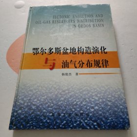 鄂尔多斯盆地构造演化与油气分布规律 内页干净