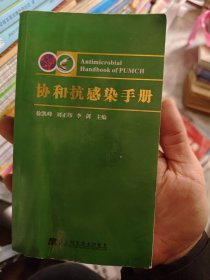 协和抗感染手册