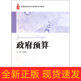 政府预算(高等院校经济学管理学系列教材)