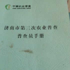 济南市第三次农业普查手册