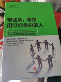 带团队，就是用好你身边的人