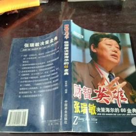 张瑞敏决策海尔的66金典