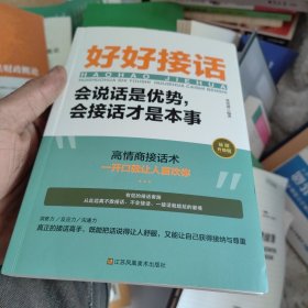 好好接话一会说话是优势，会接话才是本事（插图升级版）