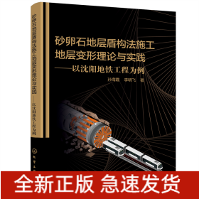 砂卵石地层盾构法施工地层变形理论与实践——以沈阳地铁工程为例