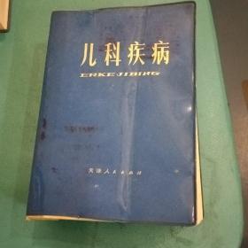 儿科疾病（厚本）