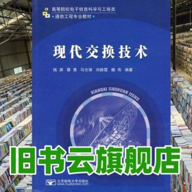 现代交换技术 钱渊 北京邮电大学出版社 9787563519507