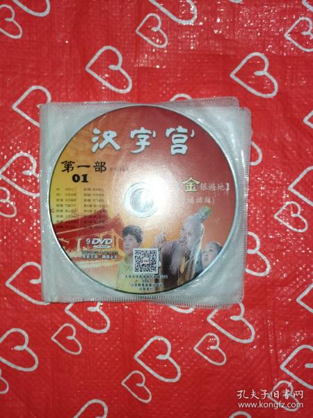 汉字宫：第一部9DvD（1-142集）【金银遍地】（普通话版）