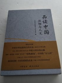 品读中国:风物与人文（实物拍照