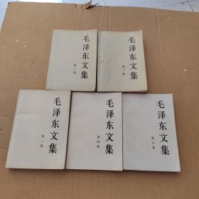 毛泽东文集1-5卷