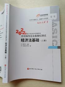 2022年会计专业技术资格考试 应试指导及全真模拟测试 经济法基础（上册）黄洁洵 北京科学技术出版社