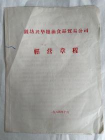 1984年潍坊兴华粮油食品贸易公司经营章程