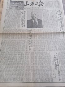 1954年一月二十一日山西日报一份