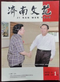 山东刊物：《济南文苑》创刊号（13YB16）